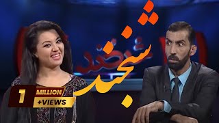Shabkhand With Parwana - Ep. 268 - 05.07.2013 شبخند با بانو پروانه یکی از هنرپیشه‌های افغانستان
