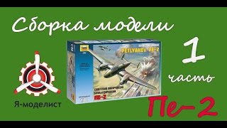 Сборка модели Пе-2. Часть первая.