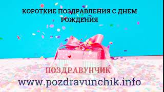 Короткие поздравления с днем рождения