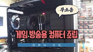 정말 조용한 게임방송용 컴퓨터 케이스 입니다.