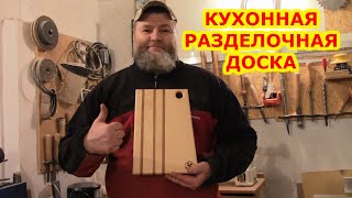 КУХОННАЯ РАЗДЕЛОЧНАЯ ДОСКА ИЗ КЛЕНА CUTTING BOARDS