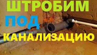КАК ШТРОБИТЬ ПОД КАНАЛИЗАЦИЮ И РАЗВОДКУ ВОДОПРОВОДА