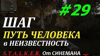 Путь Человека "Шаг в Неизвестность" - #29 - Фонарик Магнитофон Шприцы и ПДА Мишани