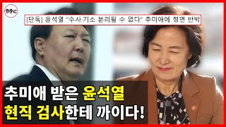한참 선넘은 '윤석열'의 최후 - 현직 검사한테 제대로 '반박' 당했다ㅋㅋㅋ