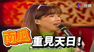 郭靜純換泳裝  幸福南瓜偷偷看【龍兄虎弟】精華