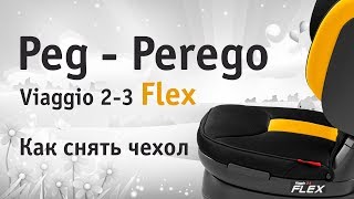 Peg-Perego Viaggio 2-3 Flex | как снять чехол | инструкция Автодети