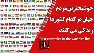 آیا می دانید خوشبخترین مردم دنیا چه کسانی هستند  بیست کشور اول جهان از نظر رفاه و صنعت و شریط اجتماع