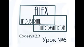 CodeSys 2.3 Овен ПЛК Урок №6