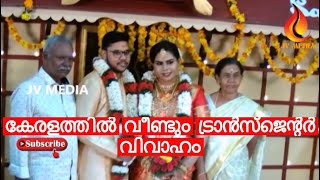 കേരളത്തിൽ വീണ്ടും ട്രാൻസ്‌ജെൻ്റർ വിവാഹം  ആഘോഷമാക്കി ട്രാൻസ്‌ജെൻ്ററുകൾ Transgender Marriage In Kerala