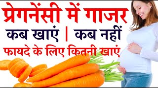 प्रेगनेंसी में गाजर का सेवन कितना सही है  || Carrot during Pregnancy is OK or not