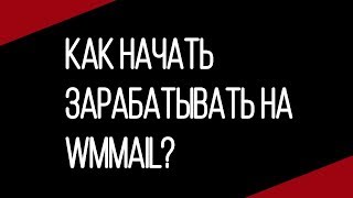 Простой заработок на wmmail. Wmmail Как заработок на рефералах? Как начать зарабатывать на Wmmail