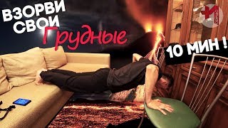 КАК ЗА 10 МИНУТ НАКАЧАТЬ ГРУДЬ, супер сет дома без гантель