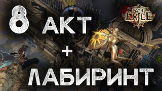 Path of Exile. Гайд для новичков. Прохождение всех актов с нуля. Акт 8