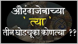 Aurangzeb history | Aurangzeb and sambhaji Maharaj | Swarajya rakshak | Sambhaji raje and aurangzeb