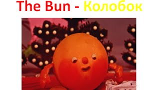 Сказка на английском языке The Bun/ Колобок.