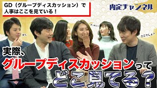 グループディスカッションで人事が見ているところとは ?!｜就職、就活のための内定チャンネルVol.288