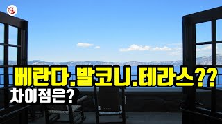 영종도한바퀴TV,영종도하늘도시구읍뱃터부동산,베란도,발코니,테라스,발코니는 되고 베란다는 안되는 이유,베란다발코니테라스차이점,