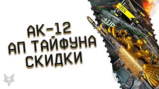 АК 12 В ВАРФЕЙС НОВАЯ ИМБА!ОБНОВЛЕНИЕ ПТС WARFACE!УЛУЧШЕНИЕ TYPHOON F12!ТОПОВАЯ РАСПРОДАЖА ОРУЖИЯ!