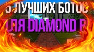 5 ЛУЧШИХ БОТОВ ДЛЯ DIAMOND RP