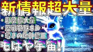 【MHWI】モンハンが宇宙!!新情報大量過ぎて大型アプデが熱い。新装備大量&2周年記念祭は宇宙でこれモンハン??【モンハンワールドアイスボーン 】