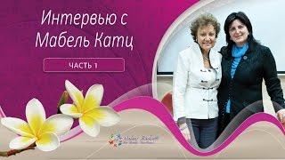 Первое Интервью с Мабель Катц в России. Сентябрь 2010 года