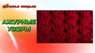 Простой ажурный узор с протяжками