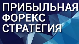 Форекс стратегия. Прибыльная и простая форекс стратегия.