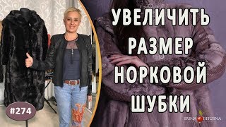 Переделка норковой шубы |Крым| Как эффективно увеличить размер норковой шубы в Авторском ателье.