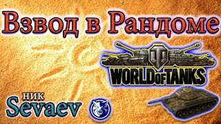 Играю с Scare81, lehacaldina 23.02.18 Стрим. worldoftanks, мир танков.