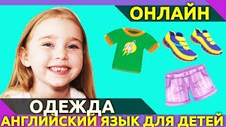 Как будет одежда на английском языке? Урок английского языка про предметы гардероба.