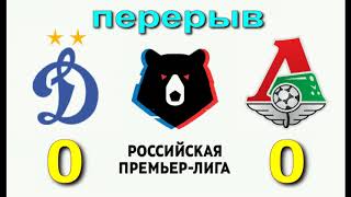 ЛОКОМОТИВ ДИНАМО ПРОГНОЗ 2019 МАТЧ ФУТБОЛ ИГРУШКИ ТВ ВИДЕО ГОЛЫ РПЛ 2019