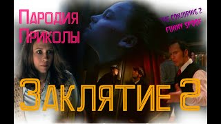 Заклятие 2 (The Conjuring 2) Пародия/Приколы(Funny Spoof) 16+