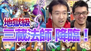 【パズドラ】勝ちたい！三蔵法師 降臨！地獄級に挑戦！