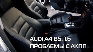 Audi A4 B5, 1.6 АКПП Проблемы с гидротрансформатором