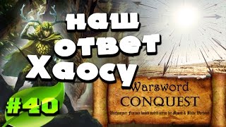 Mount & Blade Вархаммер (Warsword Conquest) - Прохождение #40
