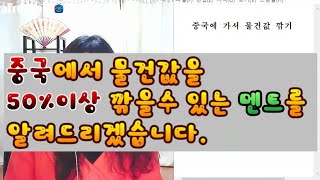 중국여행. 하면서 얼마에요? 좀 싸게 해주세요~~ 50%이상 깎는 방법. 이것만 알고 가면 정말 개이득 !!~