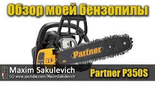 Обзор моей бензопилы Partner P350S