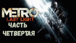 ПРОХОЖДЕНИЕ METRO 2033 LAST LIGHT ЧАСТЬ ЧЕТВЕРТАЯ | STREAM MOMENT | TWITCH MOMENT
