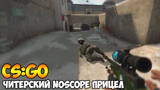 CSGO - ПРИЦЕЛ ДЛЯ AWP (Noscope прицел - БАГ)