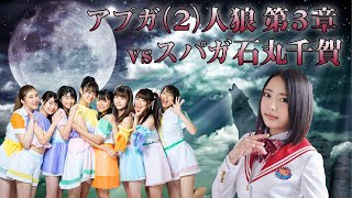 【アイドル人狼ガチバトル】アプガ（２）vs SUPER☆GiRLS！嘘つきアイドルは誰だ?!