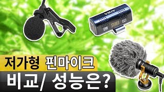 초저가 핀 마이크 비교해보니? 3종 비교 (pin Microphone performance test)