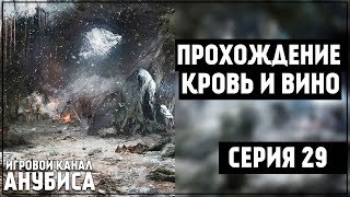 ПРОХОЖДЕНИЕ ДОПОЛНЕНИЯ КРОВЬ И ВИНО [Ведьмак 3] «Убежище Ганзы, на этот раз - пещера»