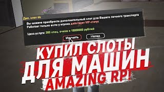ПОТРАТИЛ 30КК НА СЛОТЫ ДЛЯ МАШИН В КРМП! AMAZING RP