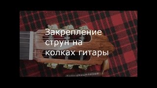 Как завязать нейлоновые струны на колках гитары