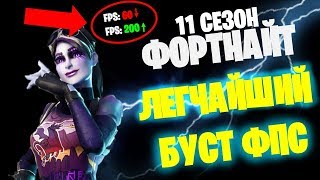 КАК УБРАТЬ ФПС ДРОПЫ В 11 СЕЗОНЕ +БУСТ ФПС ФОРТНАЙТ