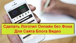 Сделать логотип онлайн без фона Для сайта блога видео