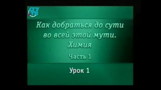 Химия для чайников. Урок 1. История развитии химии или мода на восемь пуговок