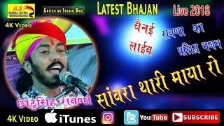 SANVRA THARI  MAYAछोटू सिंह रावणा asmedia films सांवरिया थारी माया रो