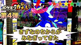 ポケモンガオーレ 第4弾 サトシゲッコウガ きずなのちからがみなぎってきた シルヴァディ マルチタックル みずしゅりけん 星5 グレード5 pokemon ga-ole game