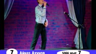 7 Айназ Ахунов